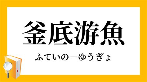 釜底遊魚|魚遊釜底 [正文]